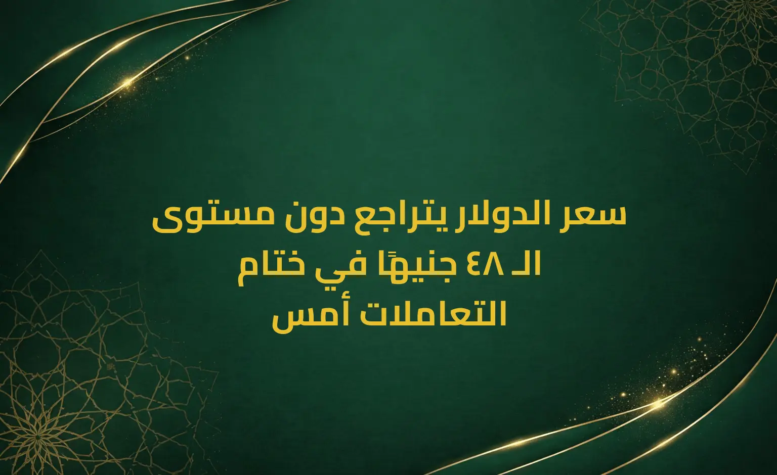 سعر الدولار يتراجع دون مستوى الـ 48 جنيهًا في ختام التعاملات أمس
