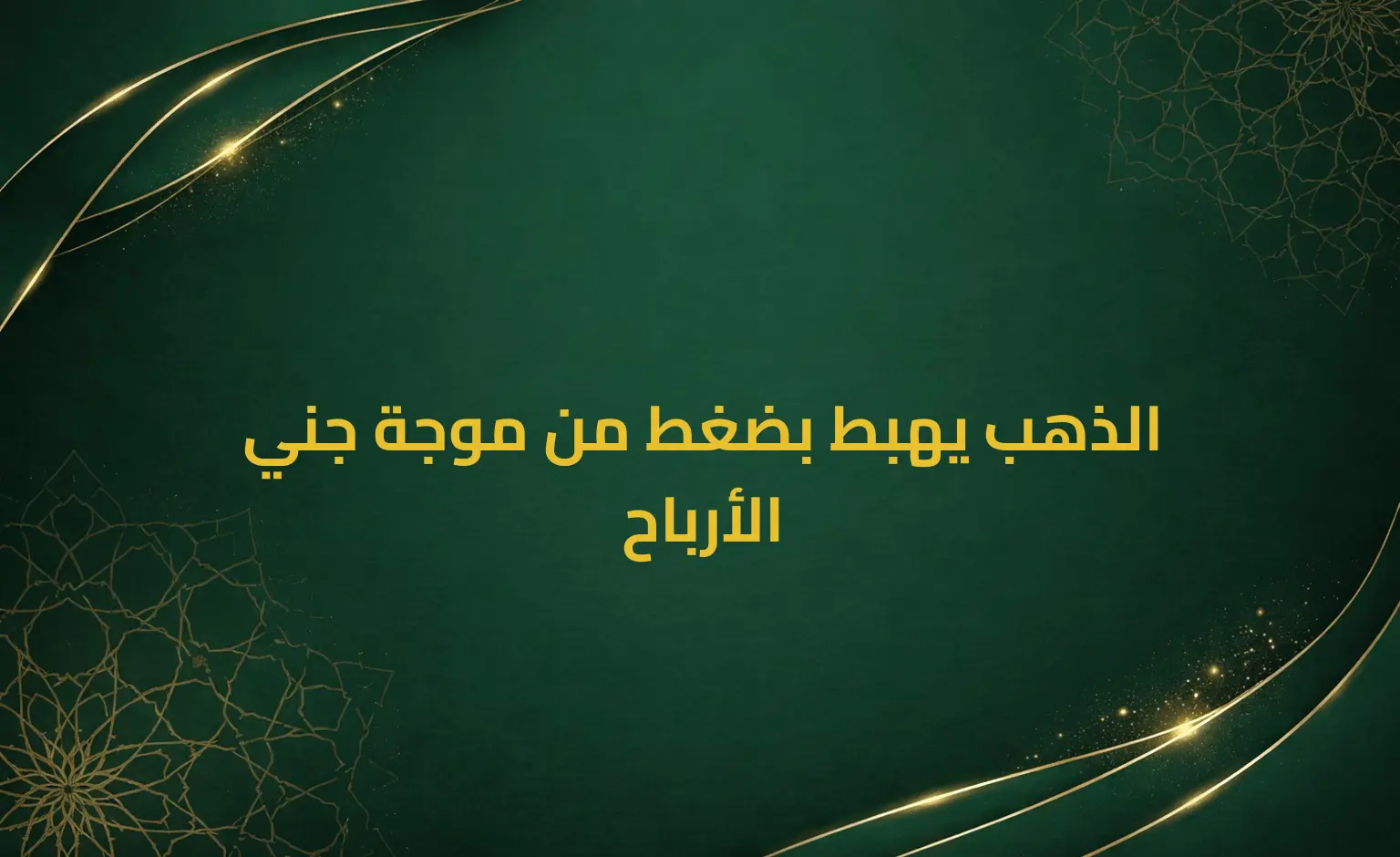 الذهب يهبط بضغط من موجة جني الأرباح