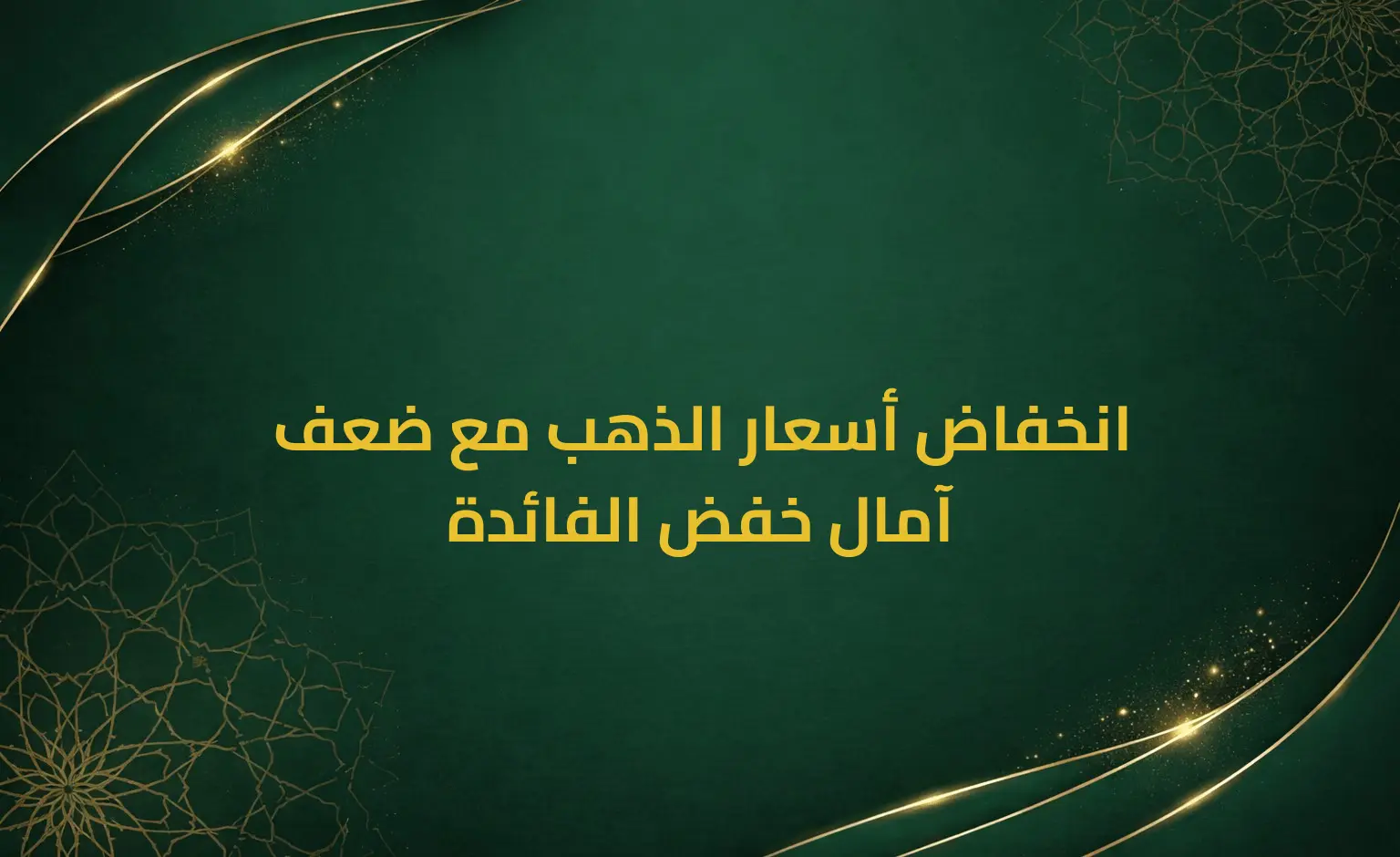 انخفاض أسعار الذهب مع ضعف آمال خفض الفائدة