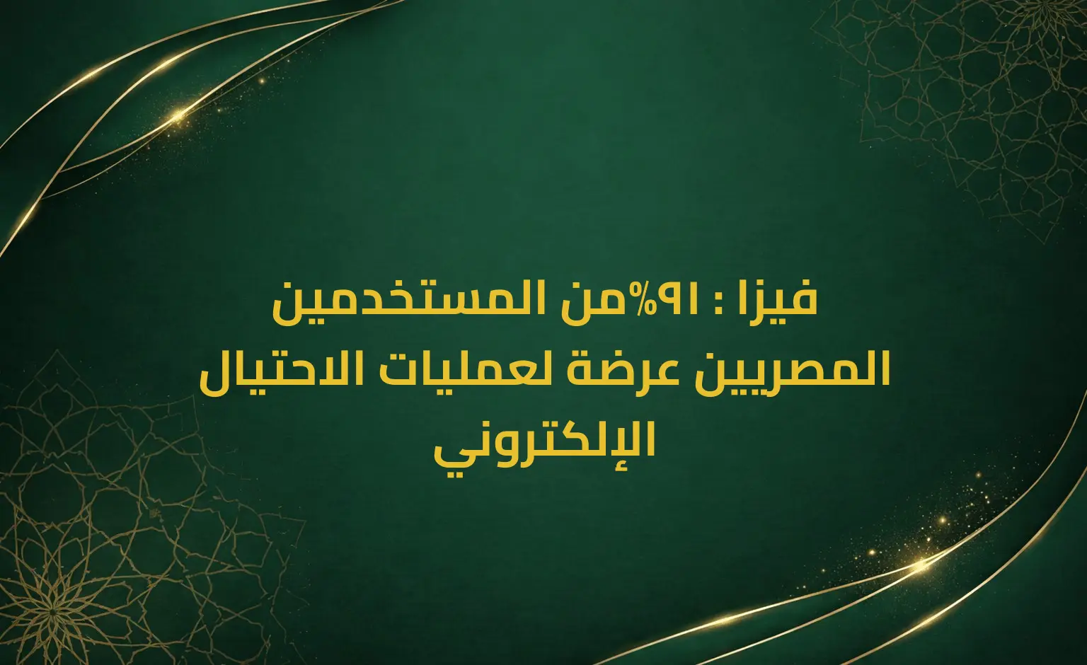فيزا : 91%من المستخدمين المصريين عرضة لعمليات الاحتيال الإلكتروني