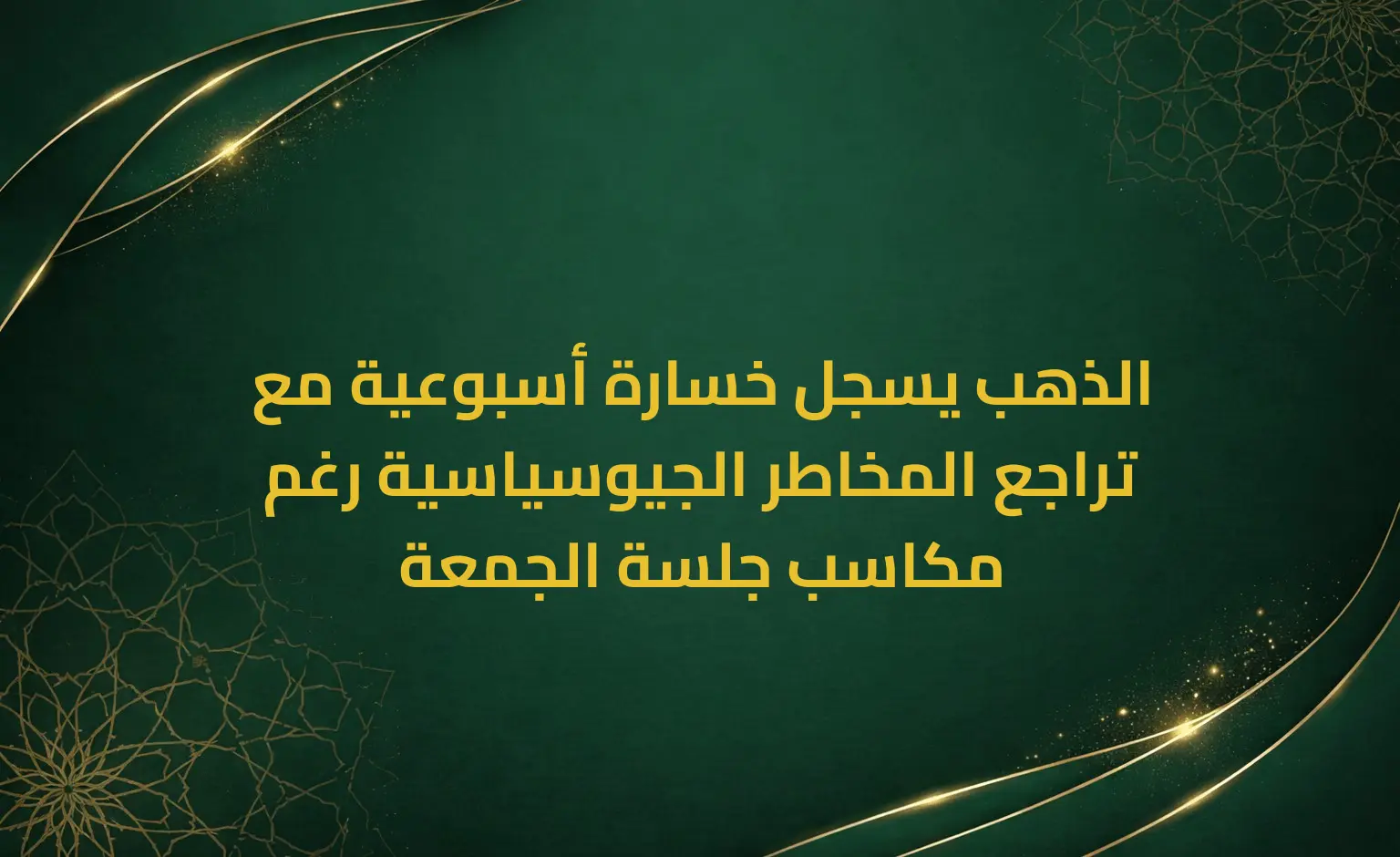 الذهب يسجل خسارة أسبوعية مع تراجع المخاطر الجيوسياسية رغم مكاسب جلسة الجمعة
