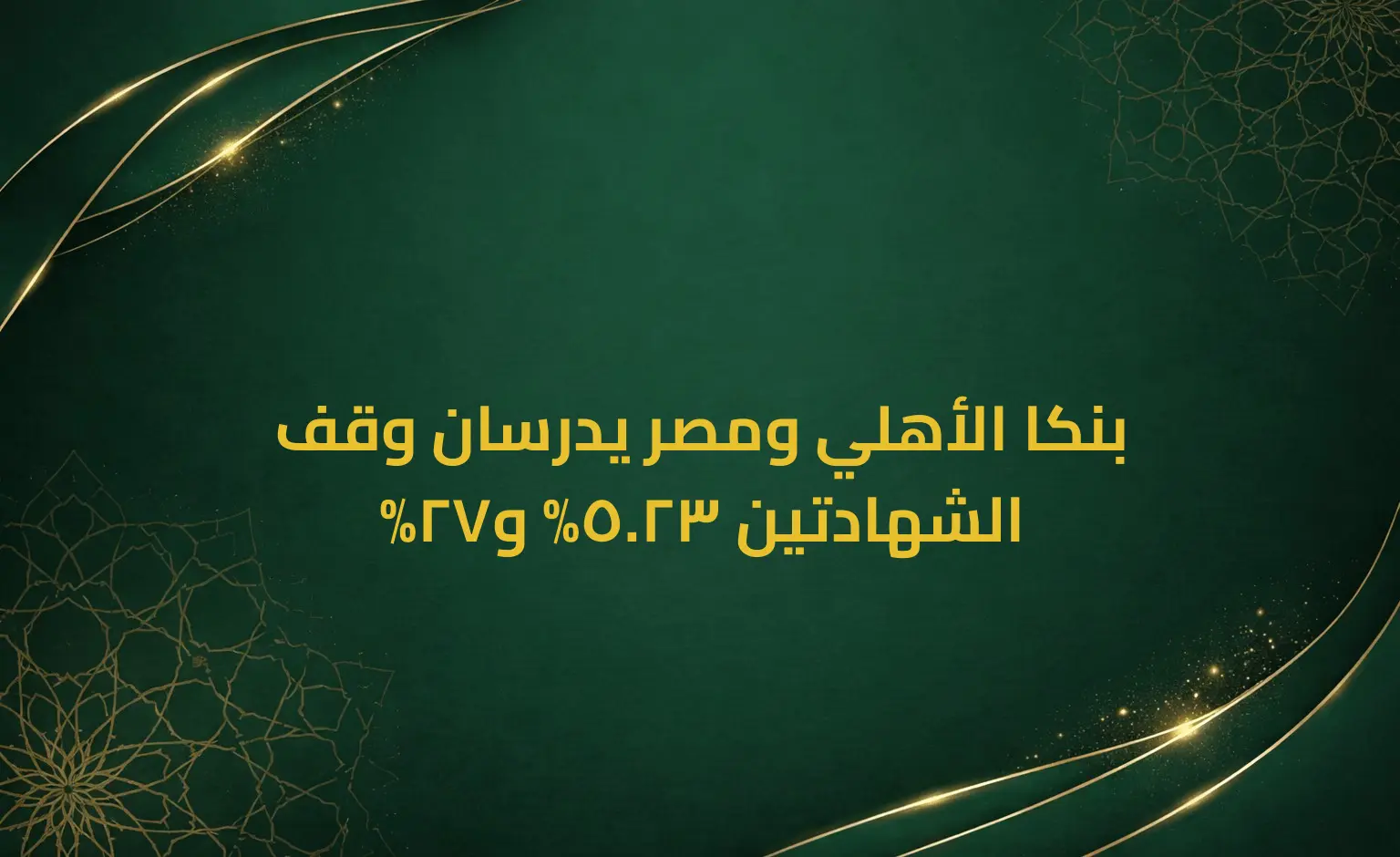 بنكا الأهلي ومصر يدرسان وقف الشهادتين 23.5% و27%