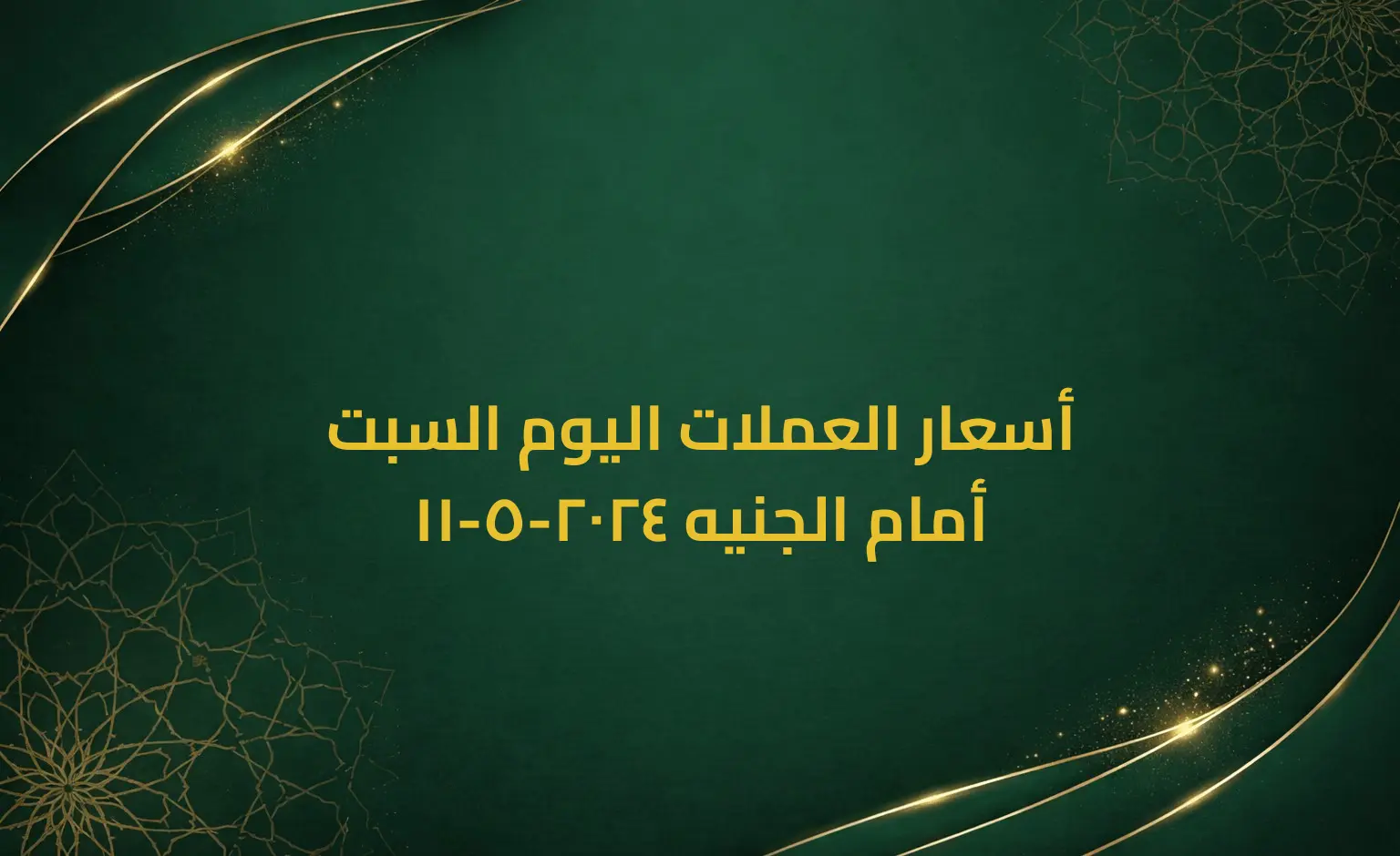 أسعار العملات اليوم السبت 11-5-2024 أمام الجنيه