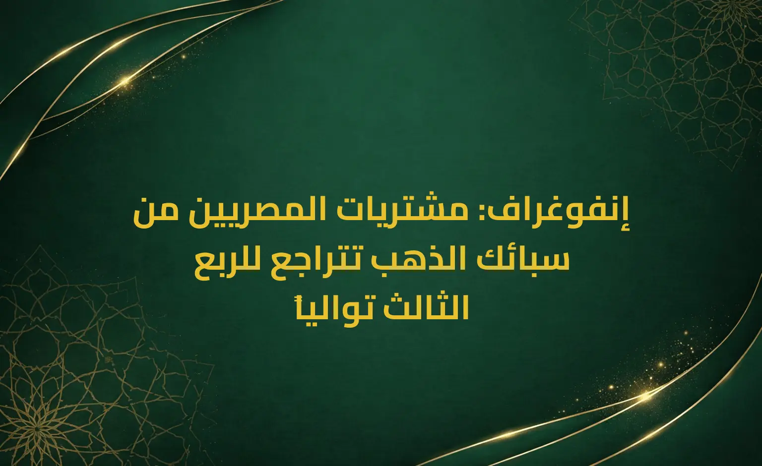 إنفوغراف: مشتريات المصريين من سبائك الذهب تتراجع للربع الثالث توالياً