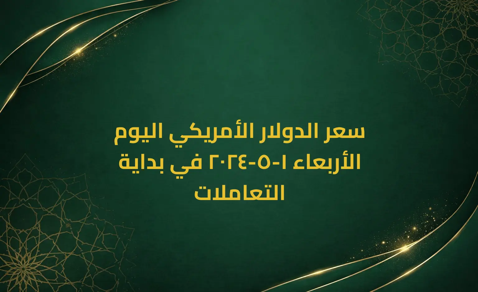 سعر الدولار الأمريكي اليوم الأربعاء 1-5-2024 في بداية التعاملات