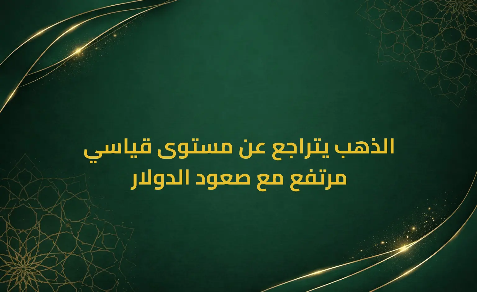 الذهب يتراجع عن مستوى قياسي مرتفع مع صعود الدولار