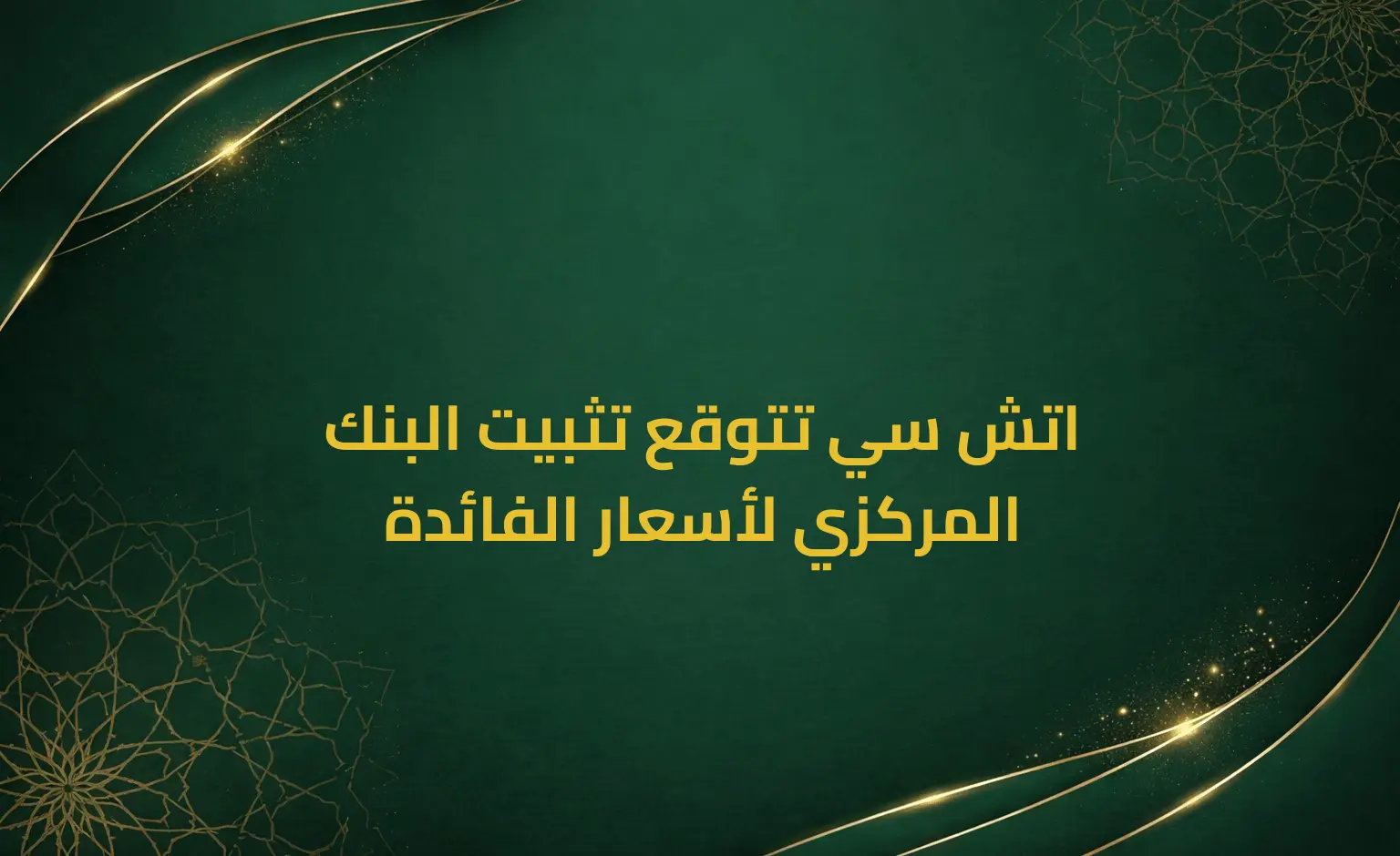 اتش سي تتوقع تثبيت البنك المركزي لأسعار الفائدة