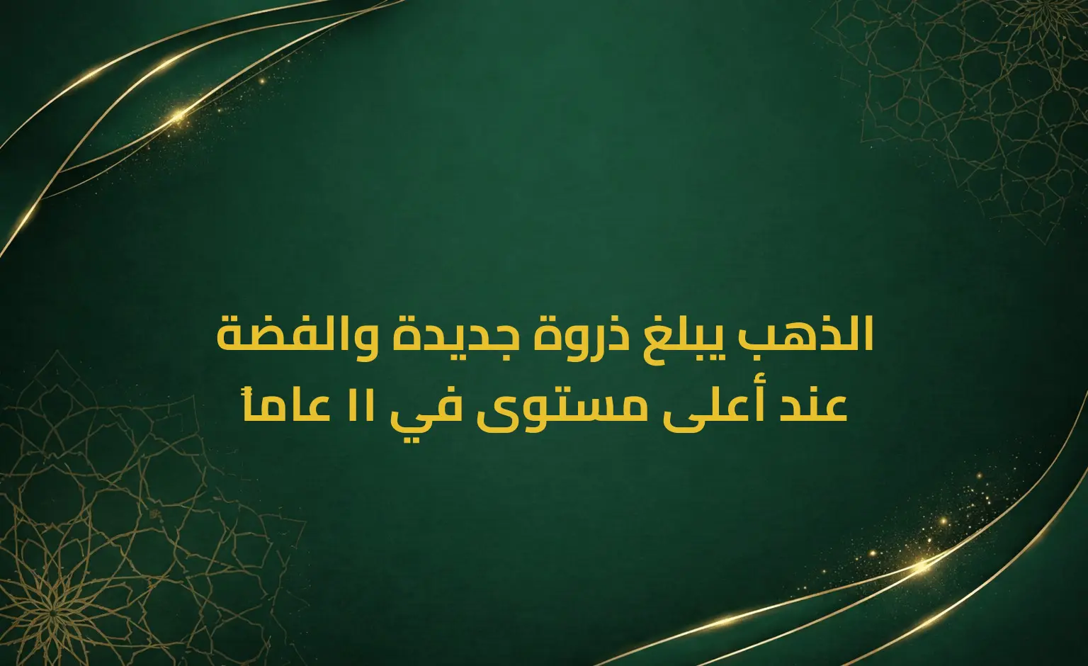 الذهب يبلغ ذروة جديدة والفضة عند أعلى مستوى في 11 عاماً