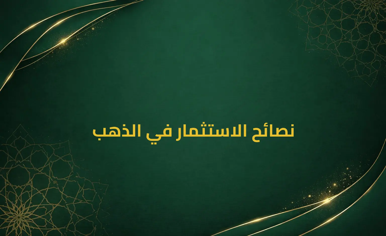 نصائح الاستثمار في الذهب