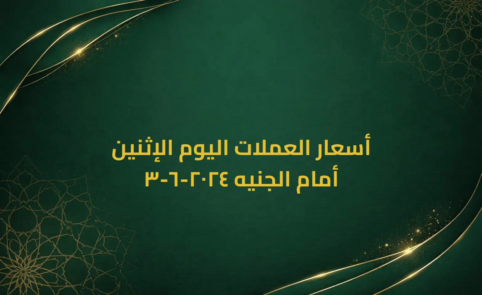 أسعار العملات اليوم الإثنين 3-6-2024 أمام الجنيه