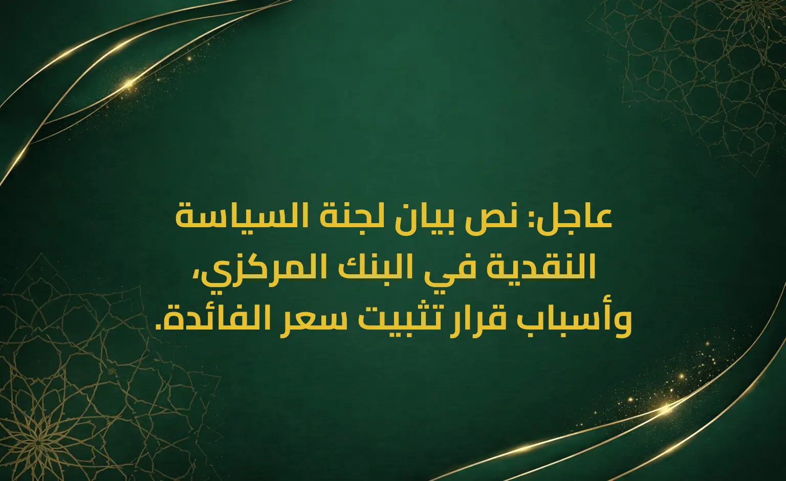 عاجل: نص بيان لجنة السياسة النقدية في البنك المركزي، وأسباب قرار تثبيت سعر الفائدة.