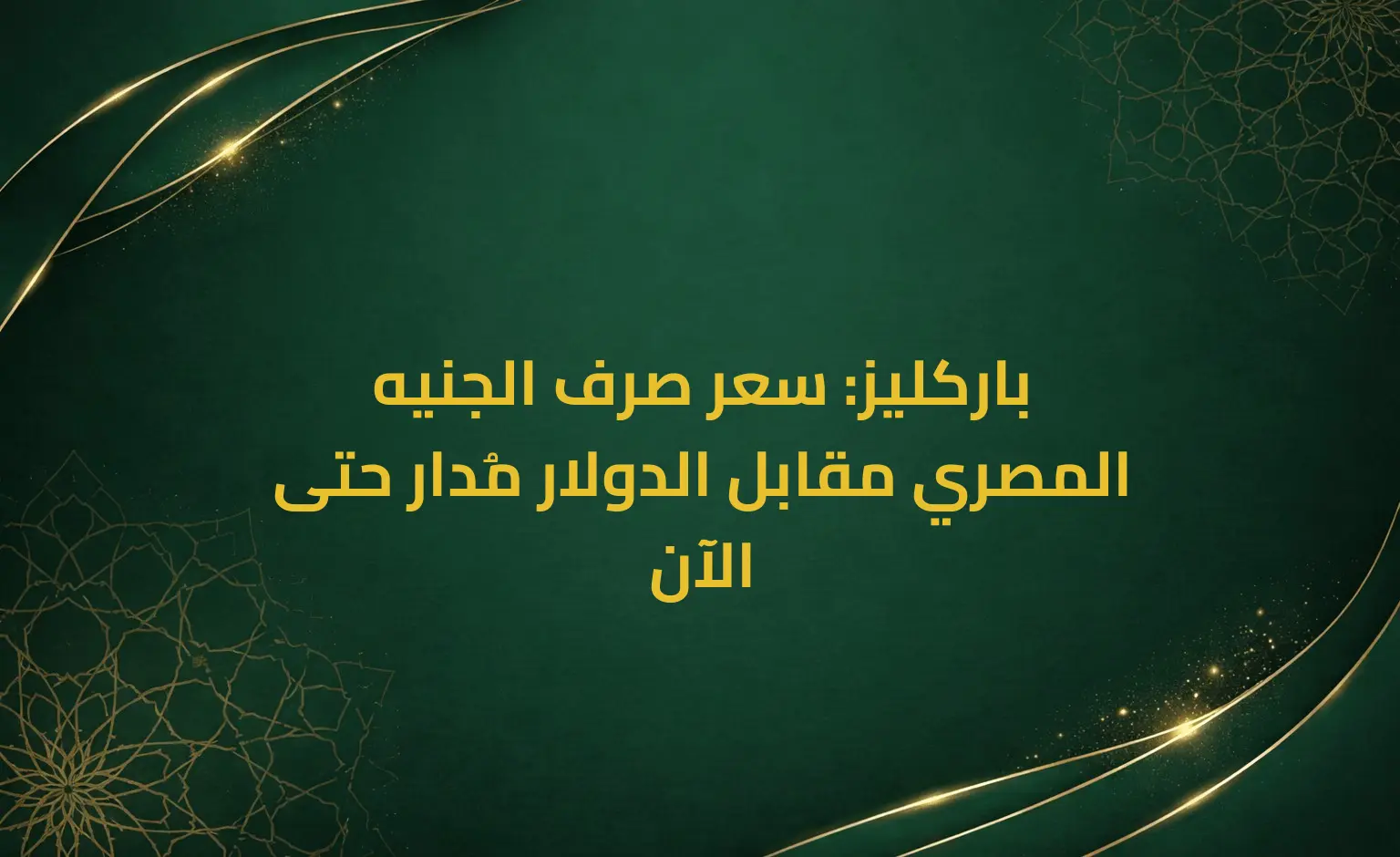 باركليز: سعر صرف الجنيه المصري مقابل الدولار مُدار حتى الآن