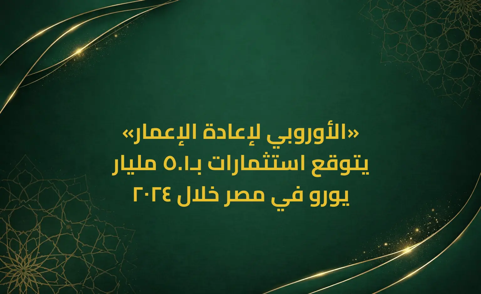 «الأوروبي لإعادة الإعمار» يتوقع استثمارات بـ1.5 مليار يورو في مصر خلال 2024