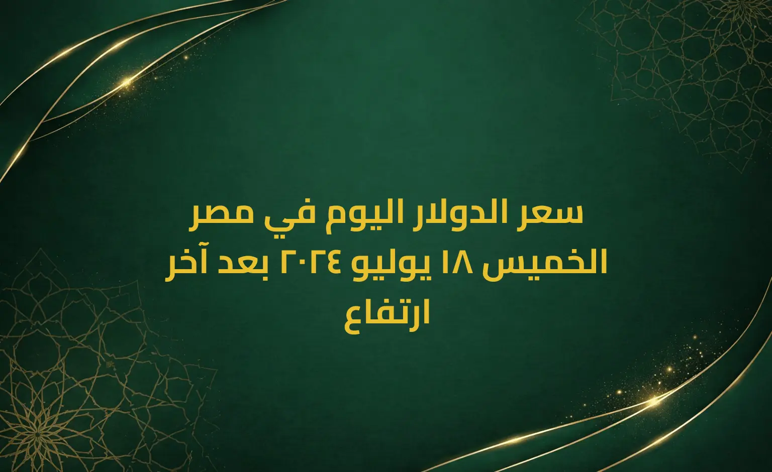سعر الدولار اليوم في مصر الخميس 18 يوليو 2024 بعد آخر ارتفاع