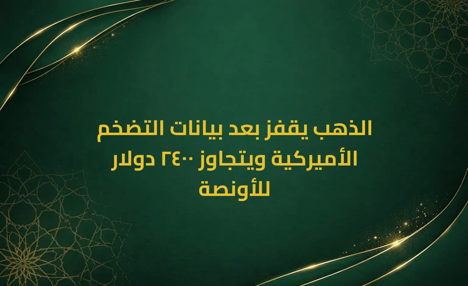 الذهب يقفز بعد بيانات التضخم الأميركية ويتجاوز 2400 دولار للأونصة