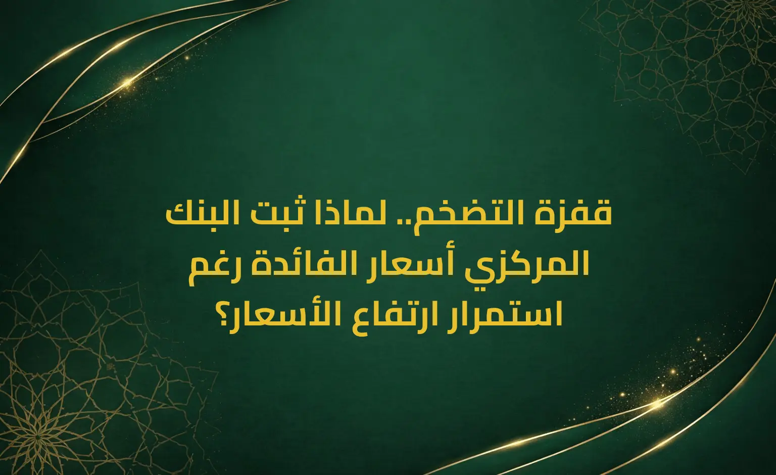 قفزة التضخم.. لماذا ثبت البنك المركزي أسعار الفائدة رغم استمرار ارتفاع الأسعار؟