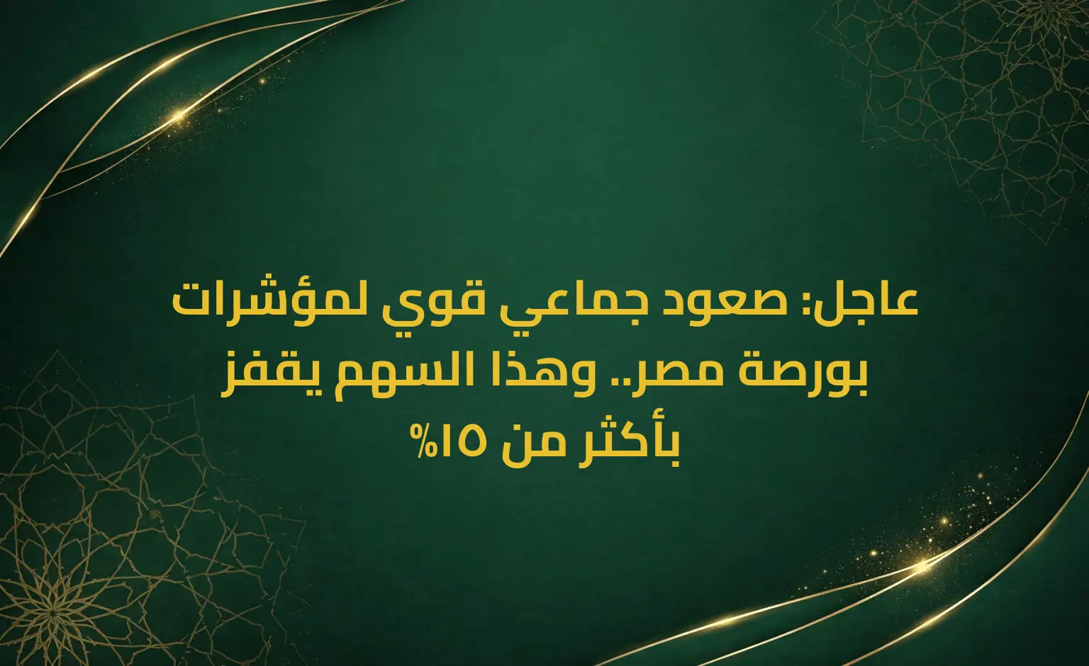 عاجل: صعود جماعي قوي لمؤشرات بورصة مصر.. وهذا السهم يقفز بأكثر من 15%