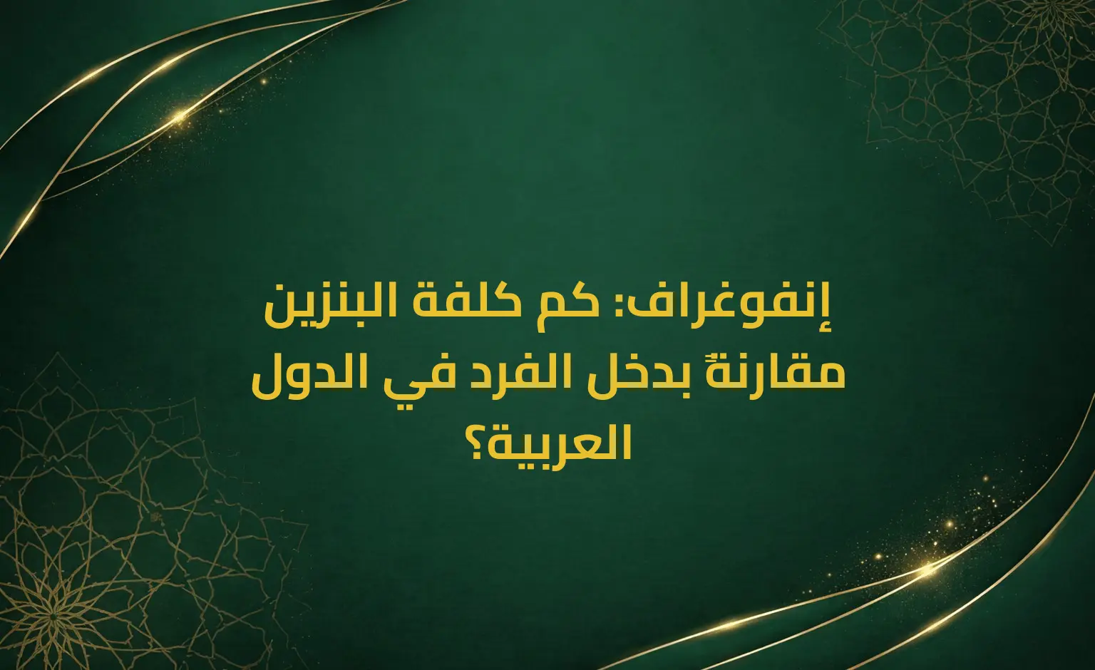 إنفوغراف: كم كلفة البنزين مقارنةً بدخل الفرد في الدول العربية؟