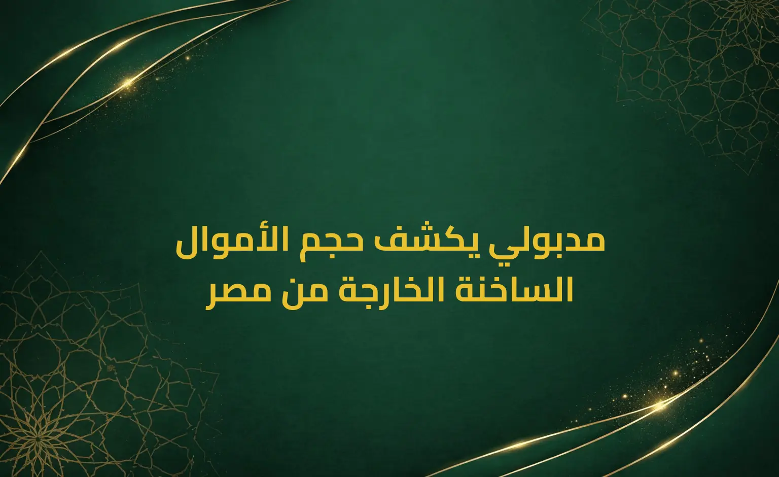 مدبولي يكشف حجم الأموال الساخنة الخارجة من مصر