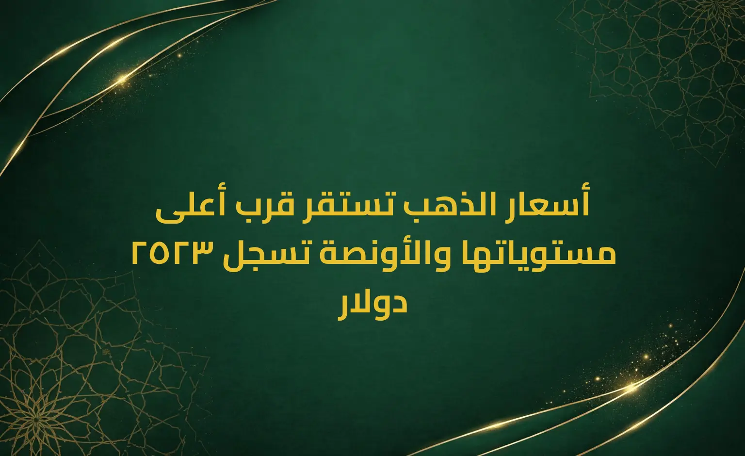 أسعار الذهب تستقر قرب أعلى مستوياتها والأونصة تسجل 2523 دولار