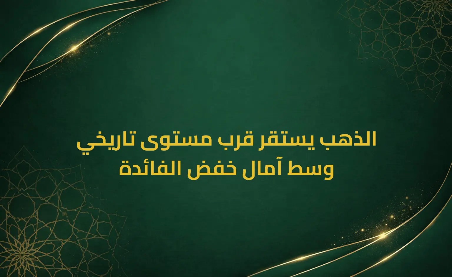 الذهب يستقر قرب مستوى تاريخي وسط آمال خفض الفائدة
