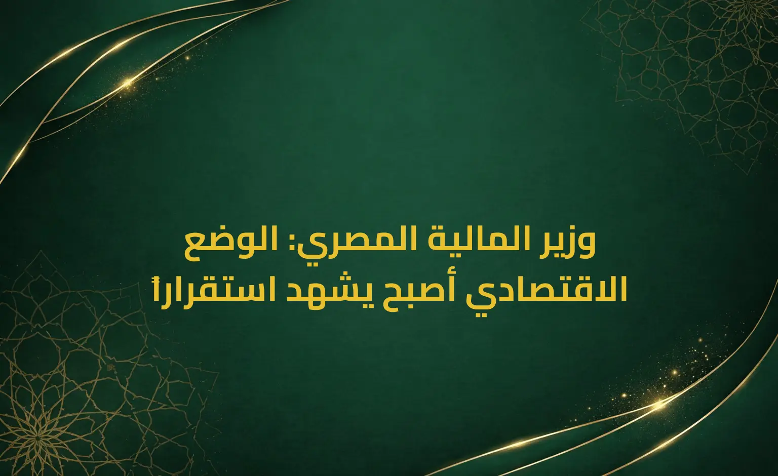 وزير المالية المصري: الوضع الاقتصادي أصبح يشهد استقراراً