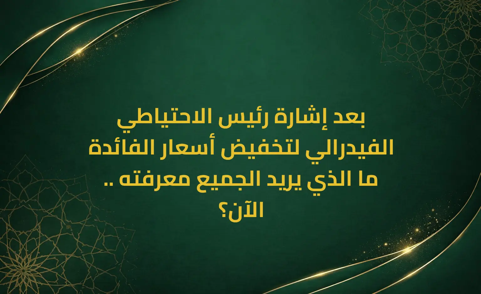 بعد إشارة رئيس الاحتياطي الفيدرالي لتخفيض أسعار الفائدة .. ما الذي يريد الجميع معرفته الآن؟