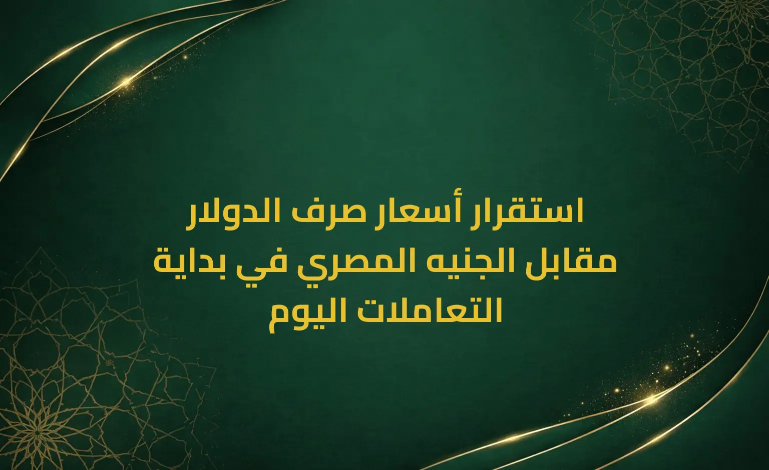 استقرار أسعار صرف الدولار مقابل الجنيه المصري في بداية التعاملات اليوم