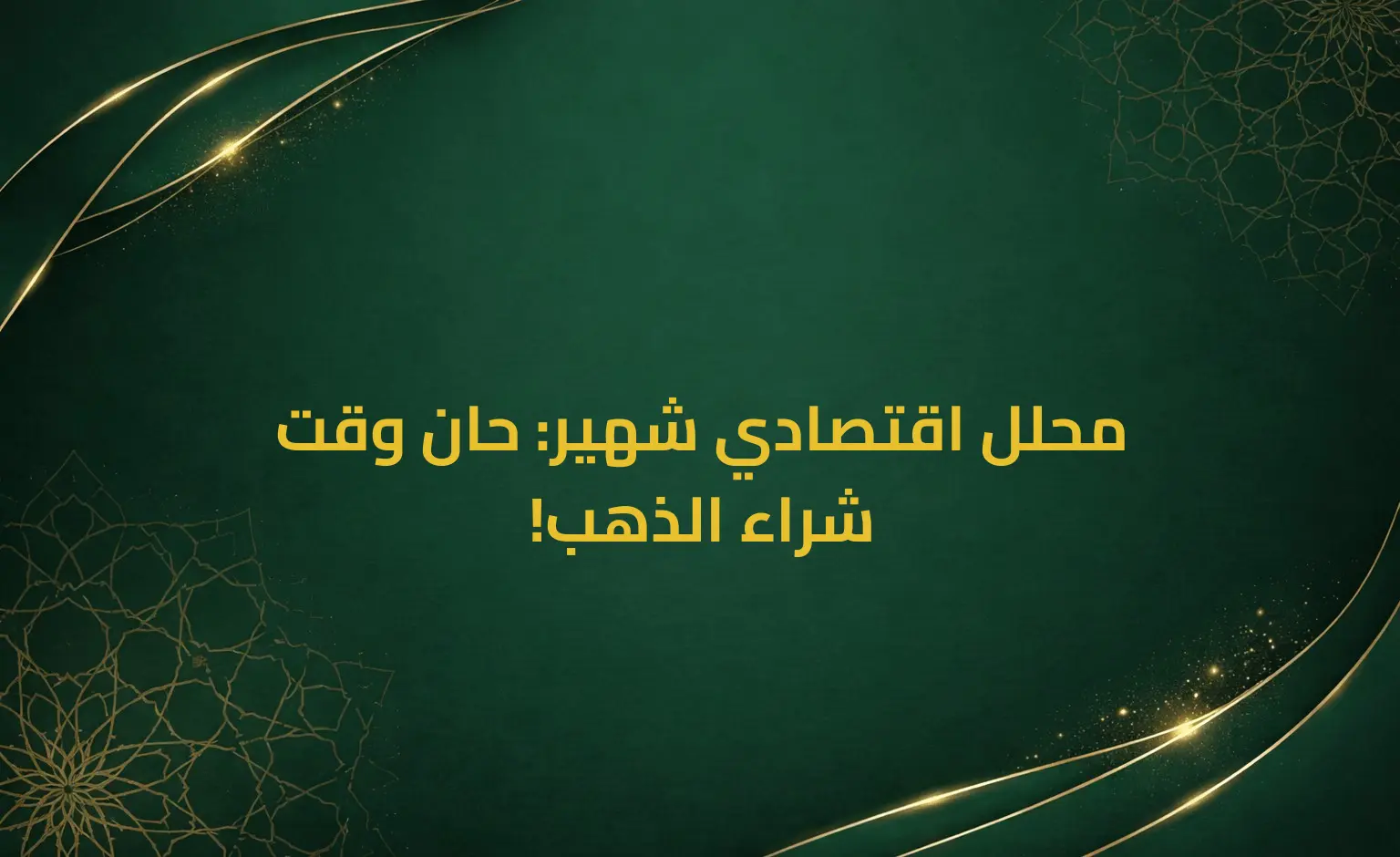 محلل اقتصادي شهير: حان وقت شراء الذهب!