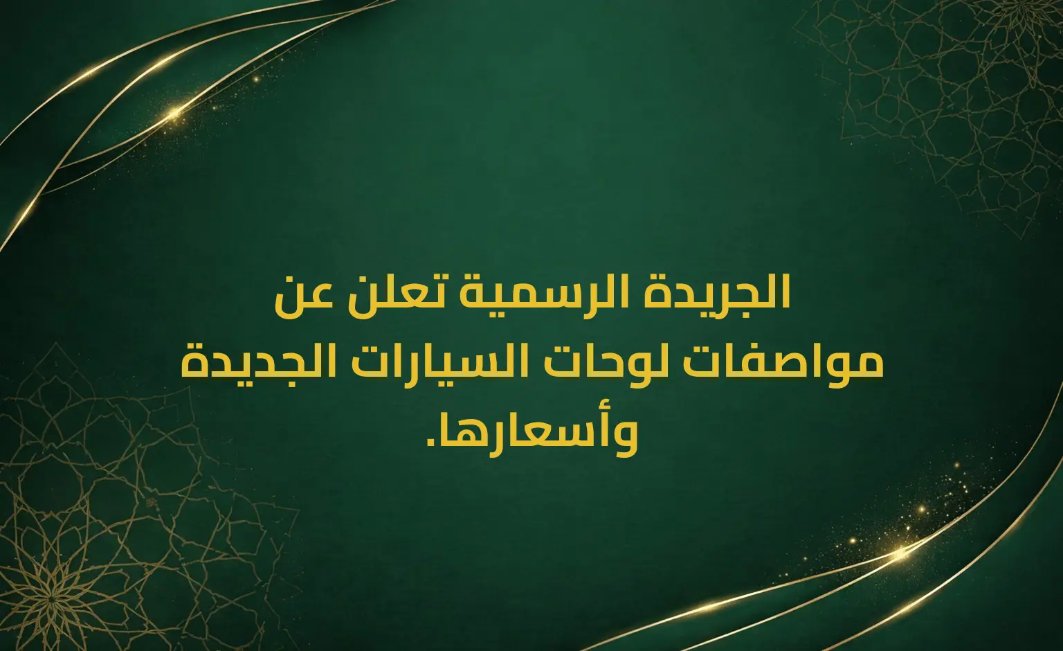 الجريدة الرسمية تعلن عن مواصفات لوحات السيارات الجديدة وأسعارها.