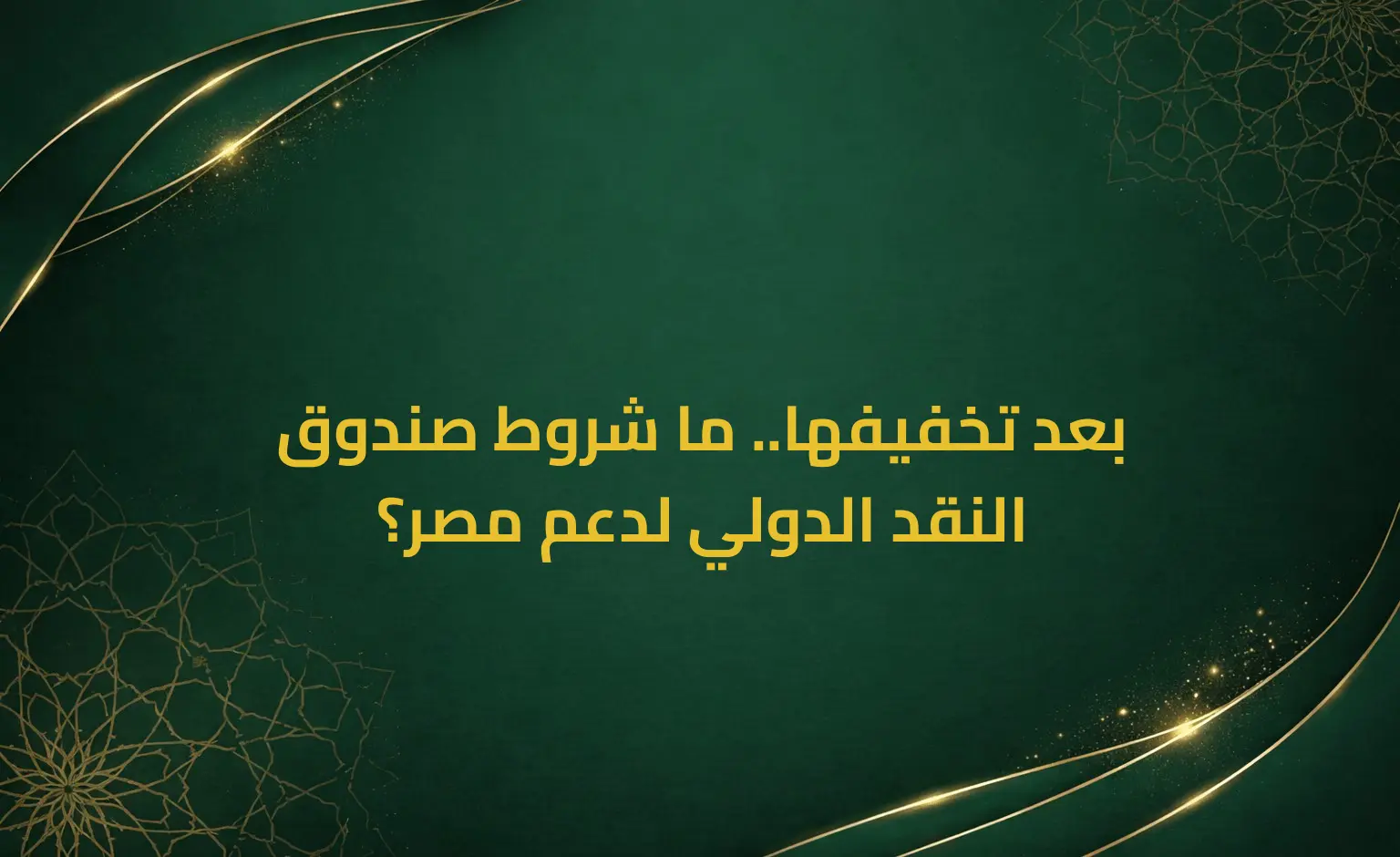 بعد تخفيفها.. ما شروط صندوق النقد الدولي لدعم مصر؟