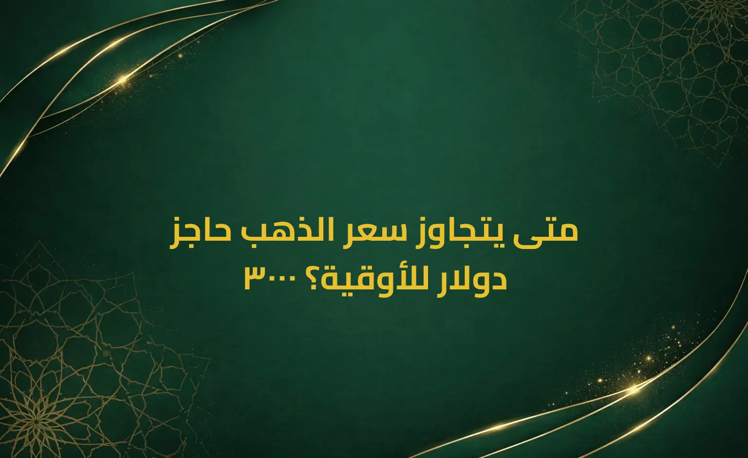 متى يتجاوز سعر الذهب حاجز 3000 دولار للأوقية؟