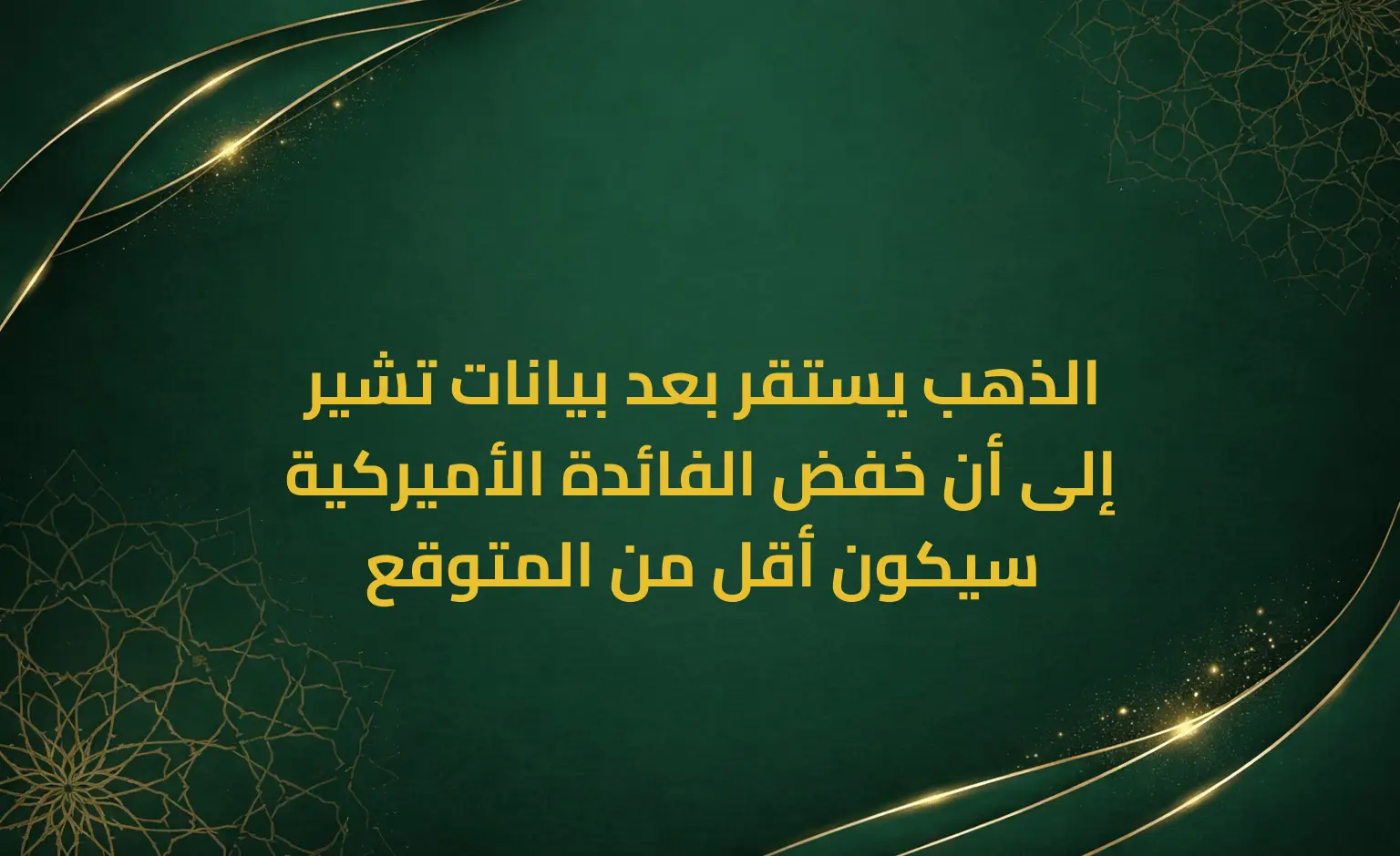 الذهب يستقر بعد بيانات تشير إلى أن خفض الفائدة الأميركية سيكون أقل من المتوقع