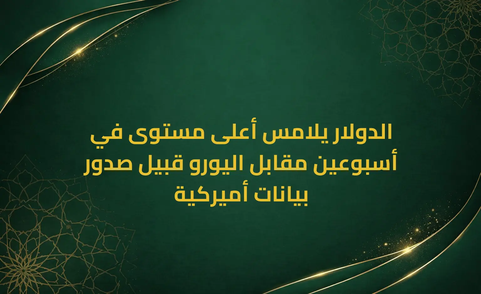 الدولار يلامس أعلى مستوى في أسبوعين مقابل اليورو قبيل صدور بيانات أميركية