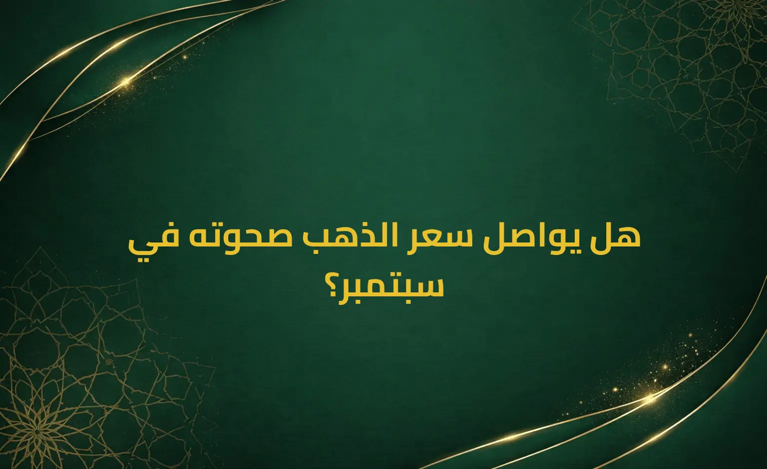 هل يواصل سعر الذهب صحوته في سبتمبر؟