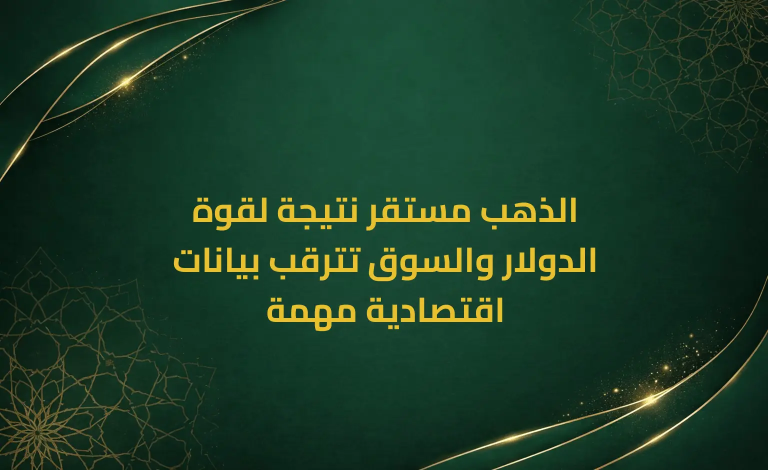 الذهب مستقر نتيجة لقوة الدولار والسوق تترقب بيانات اقتصادية مهمة