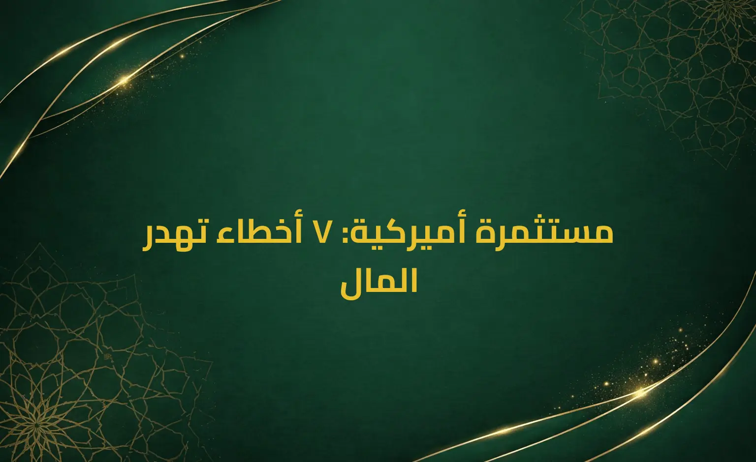 مستثمرة أميركية: 7 أخطاء تهدر المال