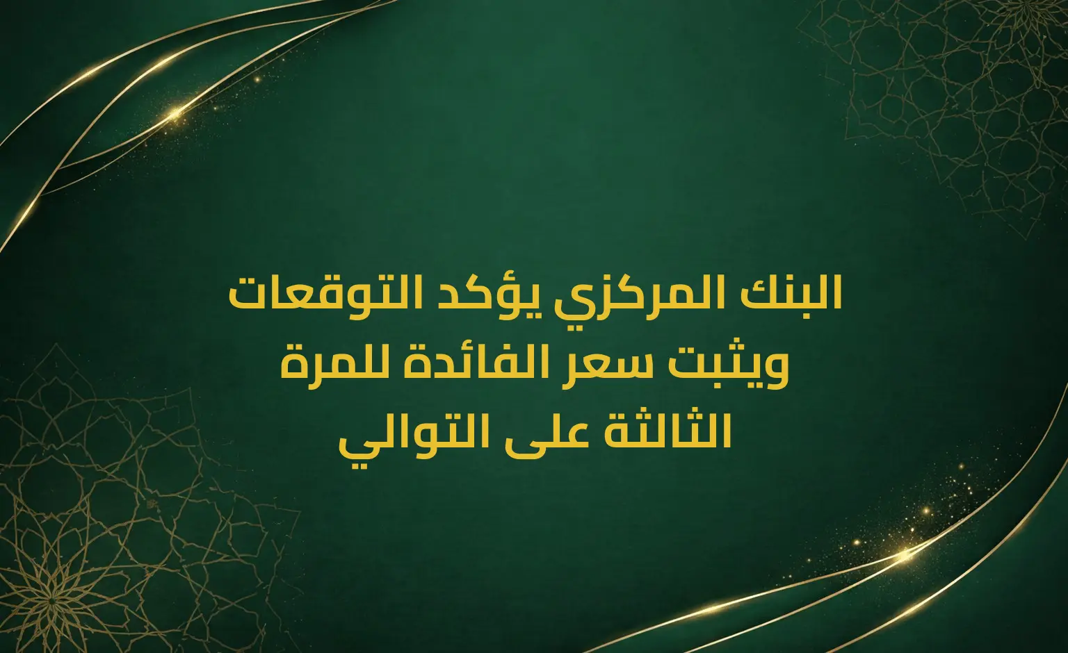 البنك المركزي يؤكد التوقعات ويثبت سعر الفائدة للمرة الثالثة على التوالي