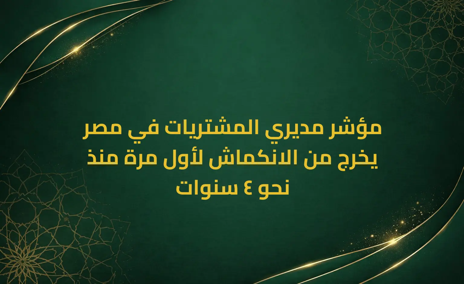 مؤشر مديري المشتريات في مصر يخرج من الانكماش لأول مرة منذ نحو 4 سنوات