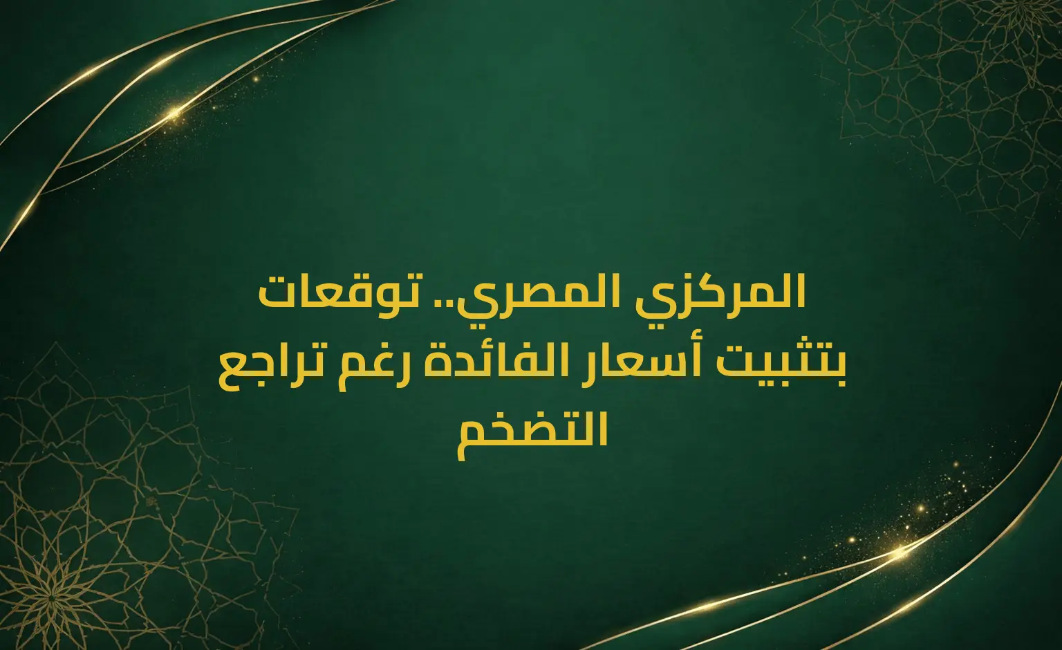المركزي المصري.. توقعات بتثبيت أسعار الفائدة رغم تراجع التضخم