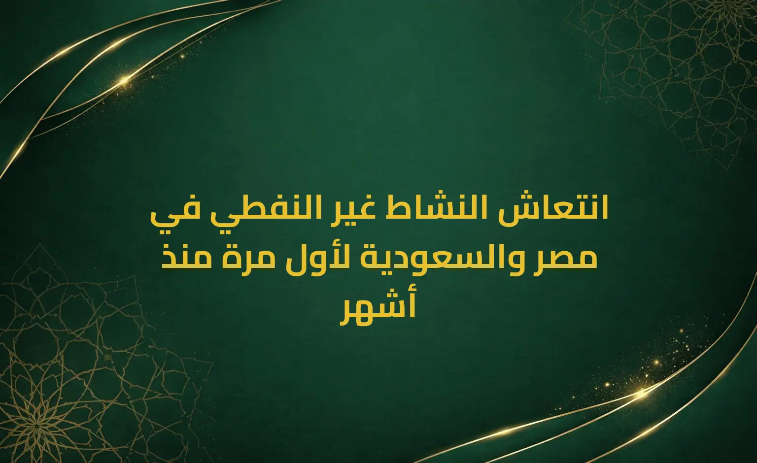 انتعاش النشاط غير النفطي في مصر والسعودية لأول مرة منذ أشهر