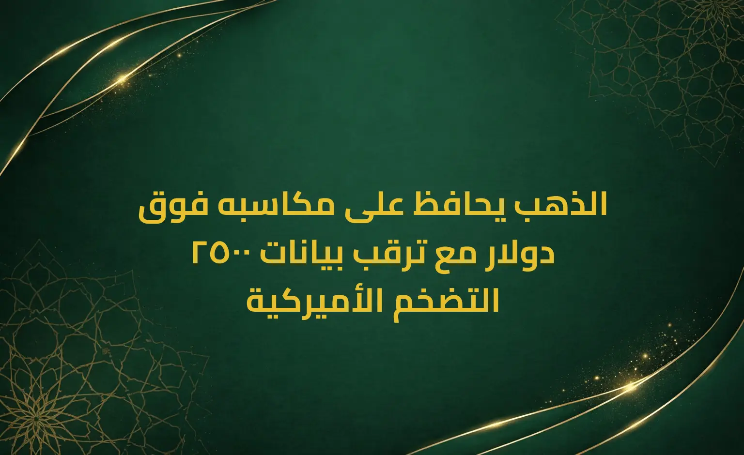 الذهب يحافظ على مكاسبه فوق 2500 دولار مع ترقب بيانات التضخم الأميركية
