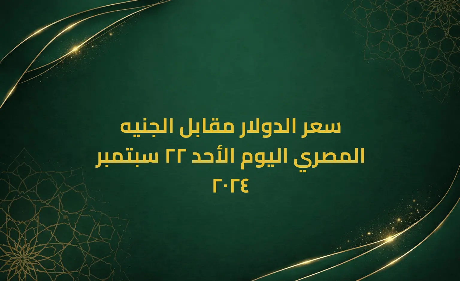 سعر الدولار مقابل الجنيه المصري اليوم الأحد 22 سبتمبر 2024