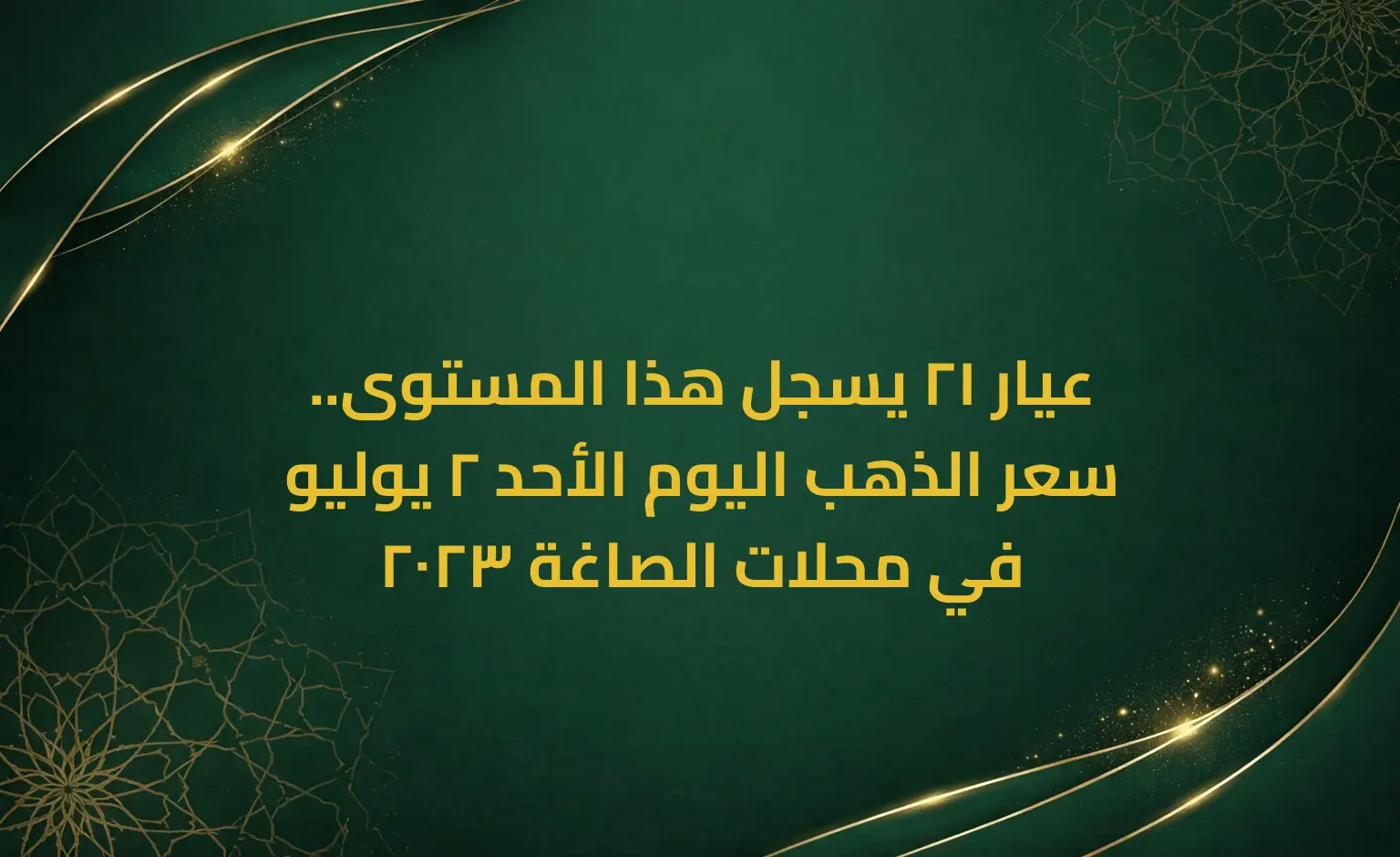 عيار 21 يسجل هذا المستوى.. سعر الذهب اليوم الأحد 2 يوليو 2023 في محلات الصاغة