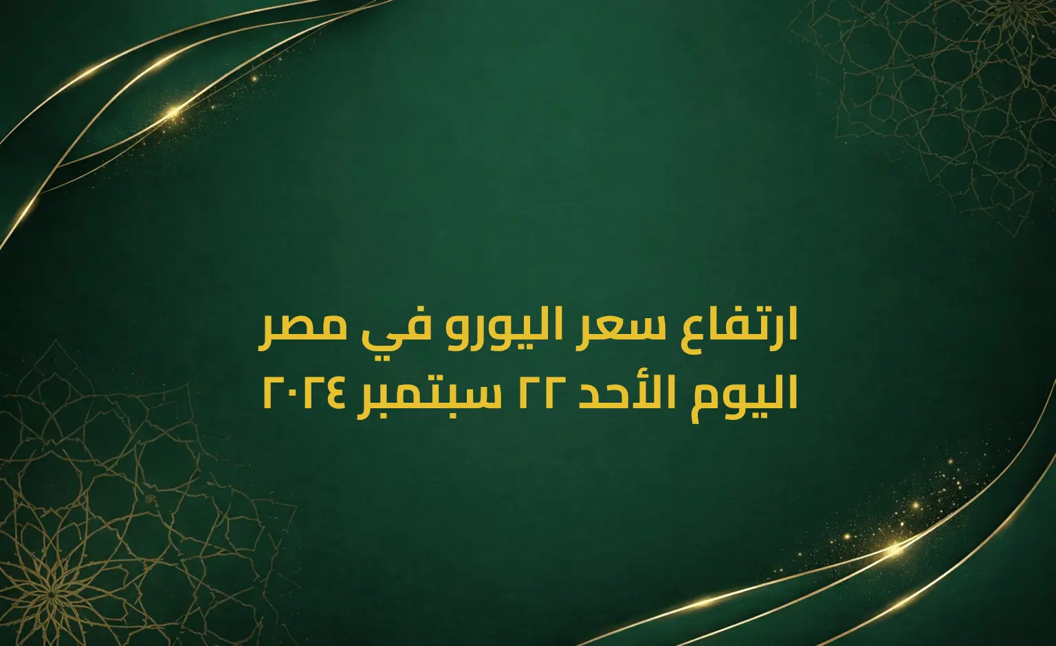 ارتفاع سعر اليورو في مصر اليوم الأحد 22 سبتمبر 2024