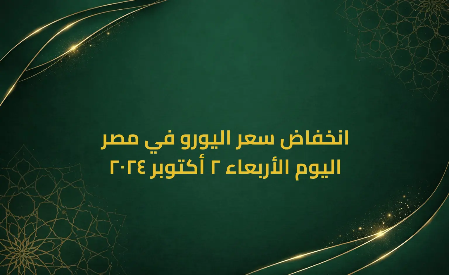 انخفاض سعر اليورو في مصر اليوم الأربعاء 2 أكتوبر 2024