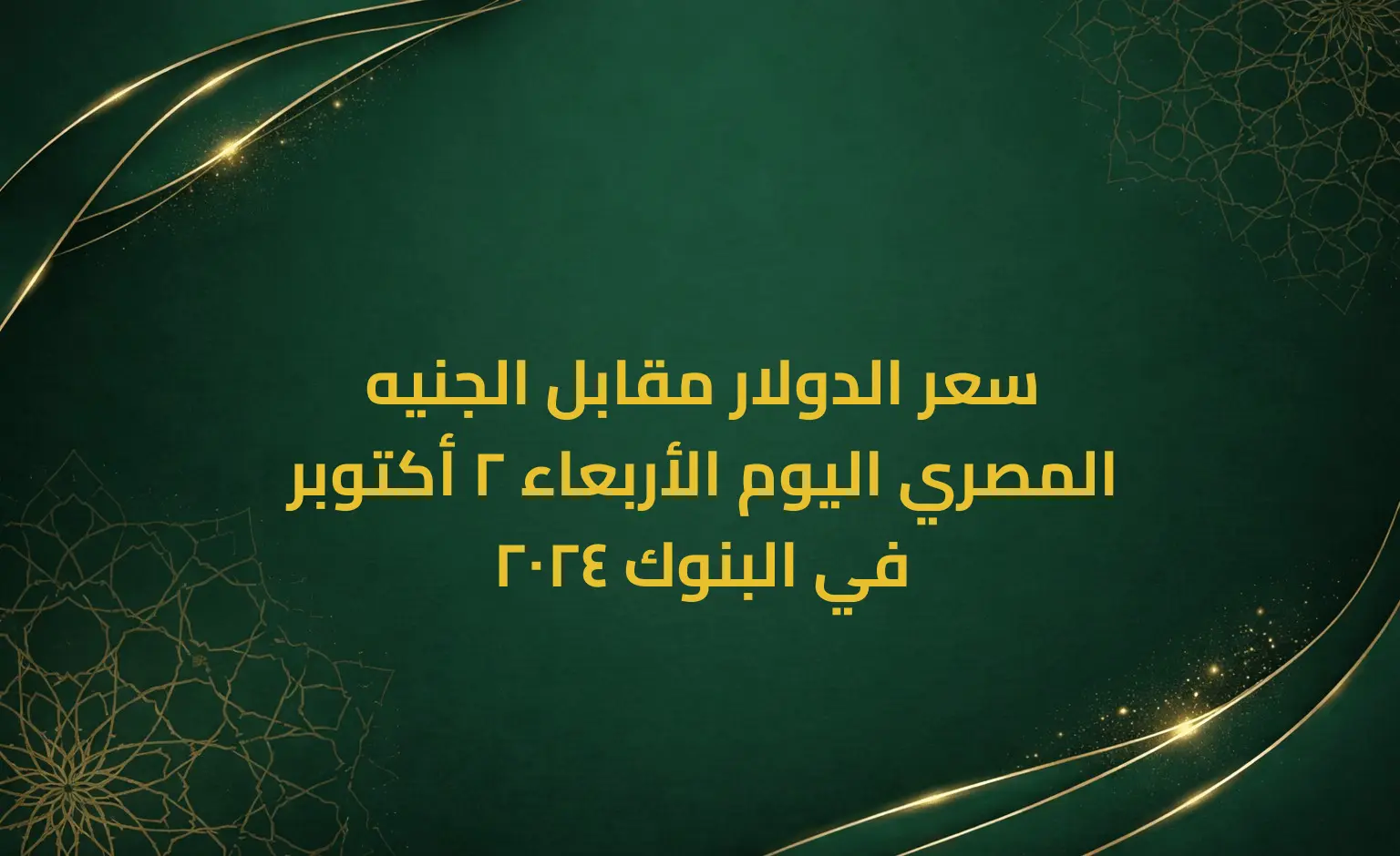 سعر الدولار مقابل الجنيه المصري اليوم الأربعاء 2 أكتوبر 2024 في البنوك