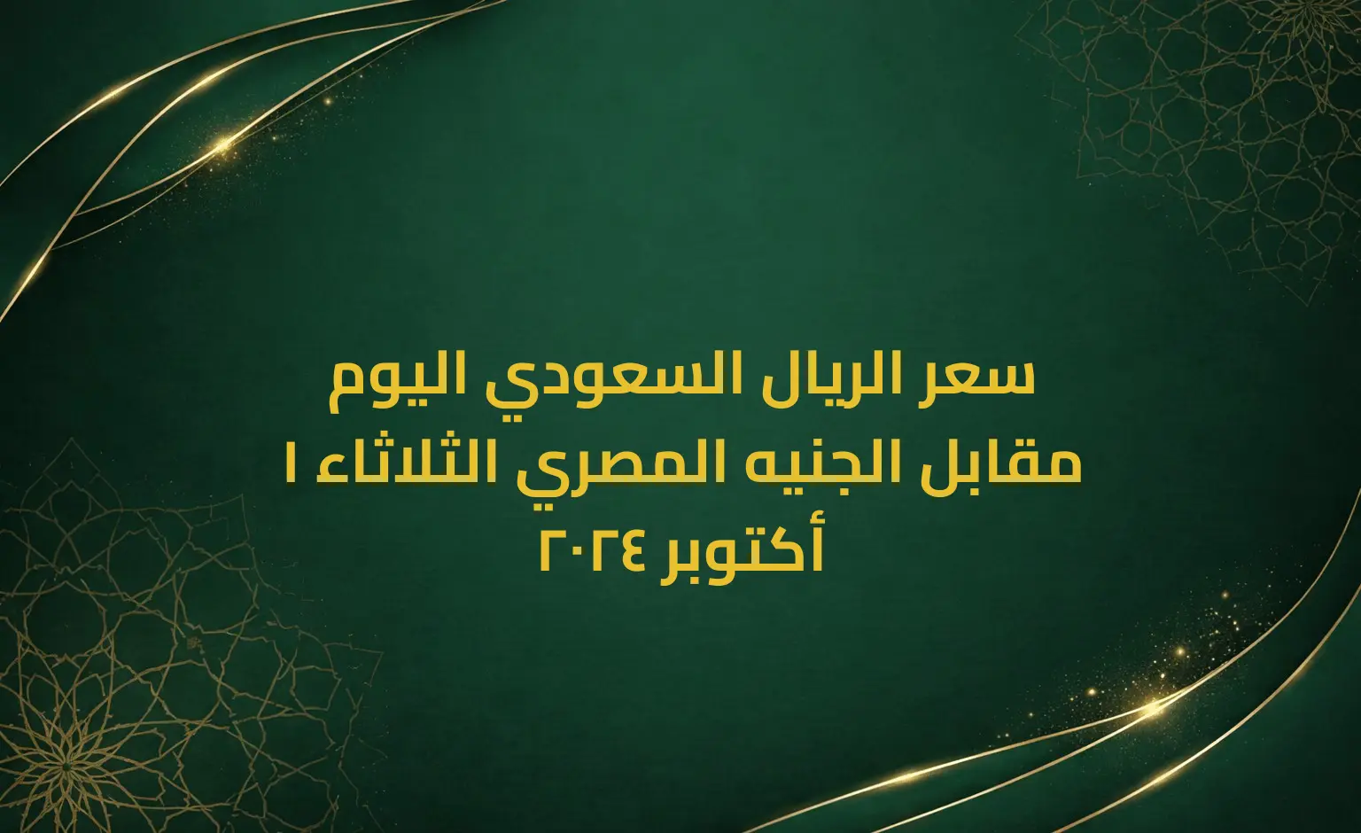 سعر الريال السعودي اليوم مقابل الجنيه المصري الثلاثاء 1 أكتوبر 2024