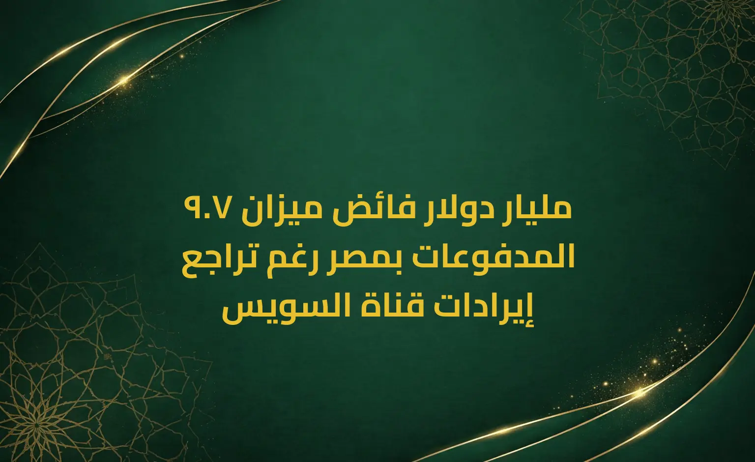 9.7 مليار دولار فائض ميزان المدفوعات بمصر رغم تراجع إيرادات قناة السويس