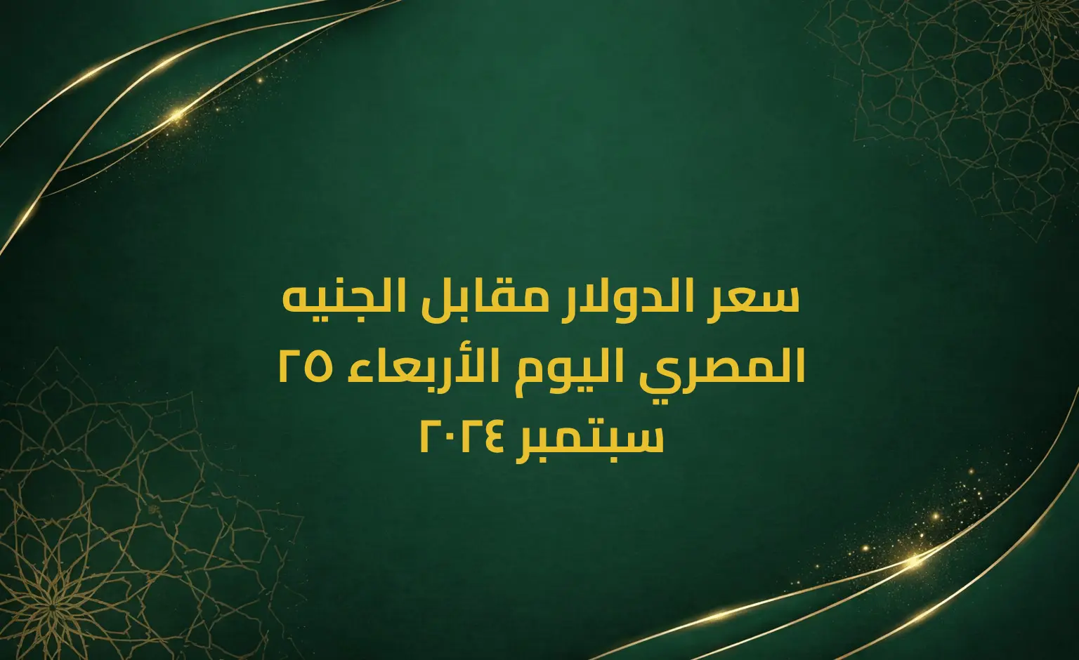 سعر الدولار مقابل الجنيه المصري اليوم الأربعاء 25 سبتمبر 2024